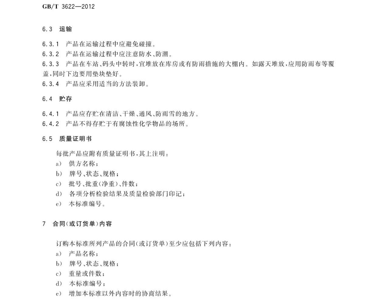 鈦及鈦合金帶箔材國(guó)家標(biāo)準(zhǔn) 鈦及鈦合金帶箔材國(guó)家標(biāo)準(zhǔn)GB/T 3622-2012