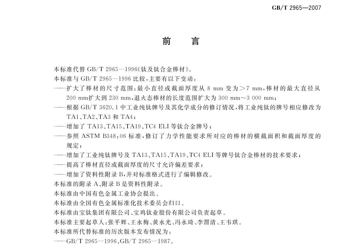 鈦及鈦合金棒材國家標(biāo)準(zhǔn)GB/T 2965-2007 tb_頁面_02.jpg