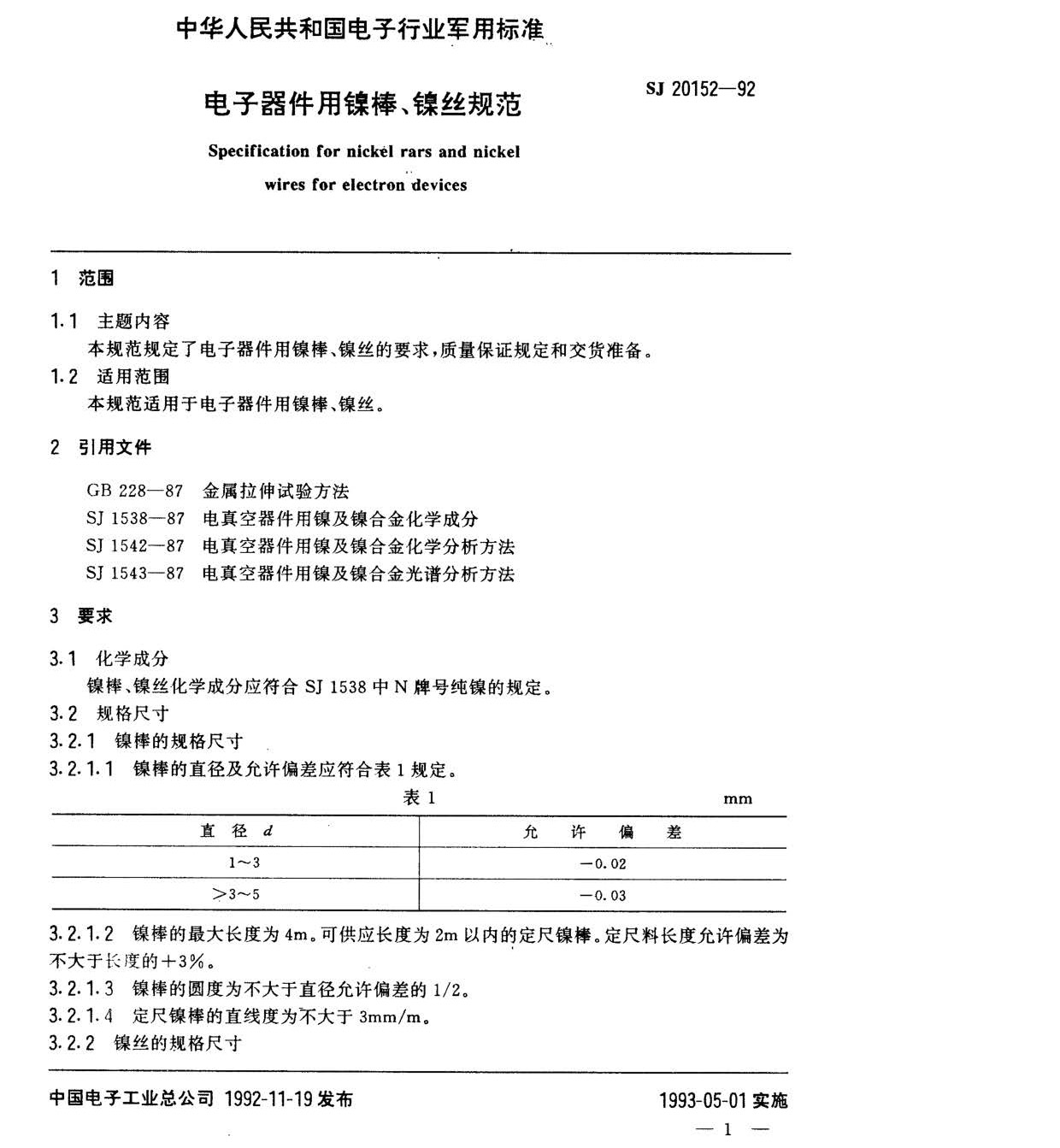 電子器件用鎳棒鎳絲國軍標(biāo)規(guī)范SJ20152-92 nn_頁面_1.jpg