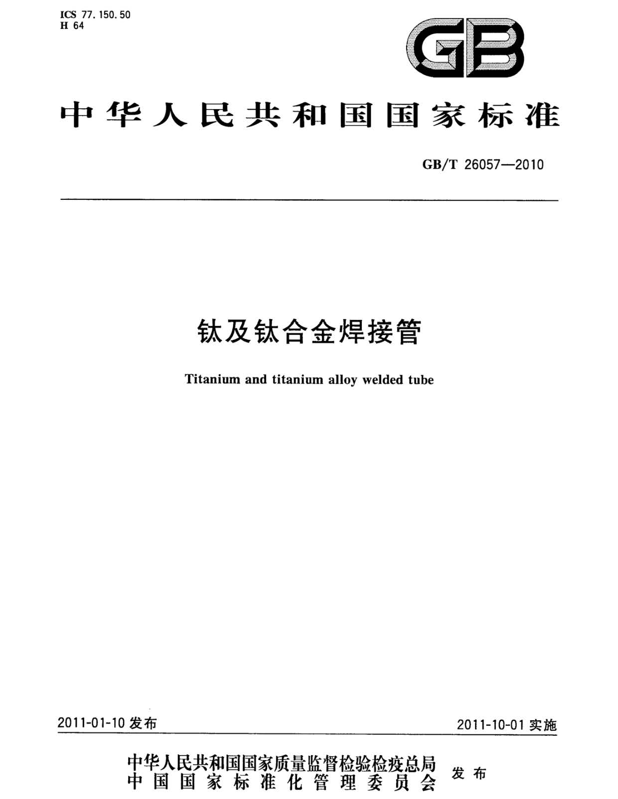 鈦及鈦合金焊接管國家標(biāo)準(zhǔn)GB/T 26057-2010 鈦及鈦合金焊接管國家標(biāo)準(zhǔn)GB/T 26057-2010