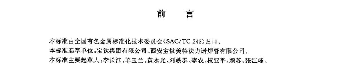 鈦及鈦合金焊接管國家標(biāo)準(zhǔn)GB/T 26057-2010 鈦及鈦合金焊接管國家標(biāo)準(zhǔn)GB/T 26057-2010