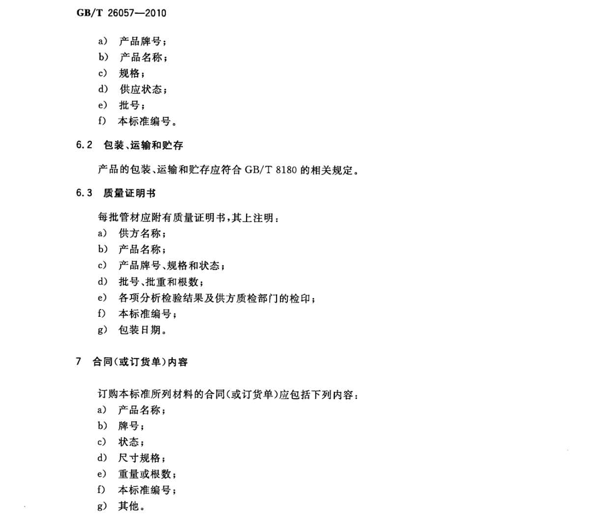 鈦及鈦合金焊接管國家標(biāo)準(zhǔn)GB/T 26057-2010 鈦及鈦合金焊接管國家標(biāo)準(zhǔn)GB/T 26057-2010