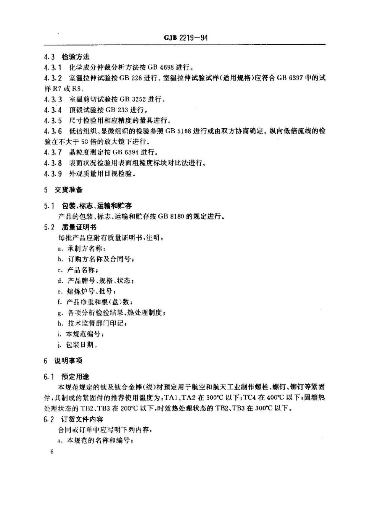 緊固件用鈦及鈦合金棒(線(xiàn))材規(guī)范國(guó)軍標(biāo) GJB 2219-94 緊固件用鈦及鈦合金棒(線(xiàn))材規(guī)范國(guó)軍標(biāo) GJB 2219-94