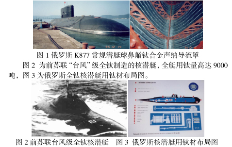 鈦材在國(guó)內(nèi)外軍用艦船中的應(yīng)用現(xiàn)狀 鈦材在國(guó)內(nèi)外軍用艦船中的應(yīng)用現(xiàn)狀