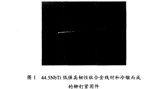 44.5NbTi低強(qiáng)高韌性鈦合金線(xiàn)材和冷鐓而成的鉚釘緊固件t1.jpg
