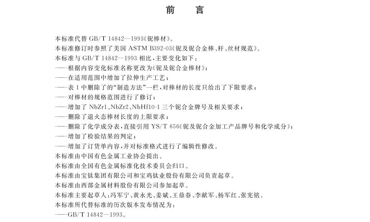 鈮及鈮合金棒國家標(biāo)準(zhǔn)GB/T 14842-2007 鈮及鈮合金棒國家標(biāo)準(zhǔn)GB/T 14842-2007